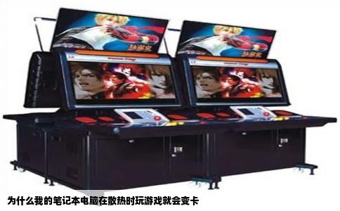 为什么我的笔记本电脑在散热时玩游戏就会变卡