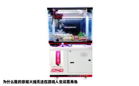 为什么我的穿越火线无法在游戏人生设置角色