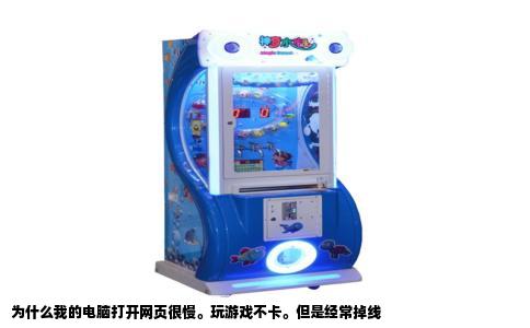 为什么我的电脑打开网页很慢。玩游戏不卡。但是经常掉线