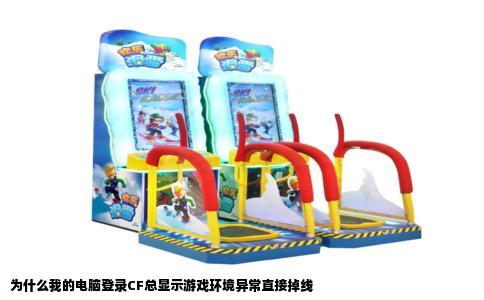 为什么我的电脑登录CF总显示游戏环境异常直接掉线