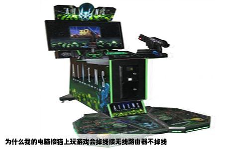 为什么我的电脑接猫上玩游戏会掉线接无线路由器不掉线