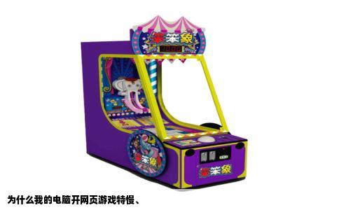 为什么我的电脑开网页游戏特慢、