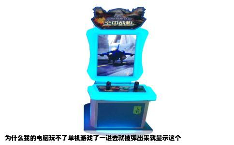 为什么我的电脑玩不了单机游戏了一进去就被弹出来就显示这个