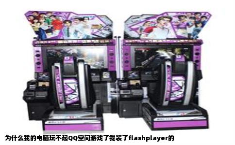 为什么我的电脑玩不起QQ空间游戏了我装了flashplayer的