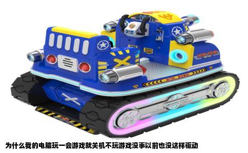 为什么我的电脑玩一会游戏就关机不玩游戏没事以前也没这样驱动