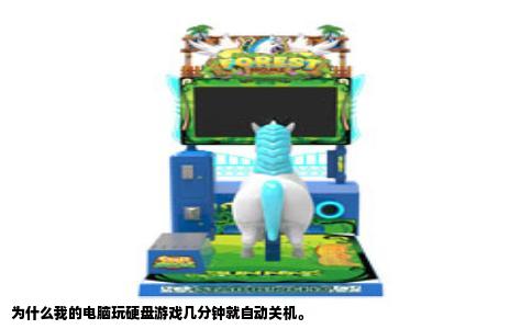 为什么我的电脑玩硬盘游戏几分钟就自动关机。