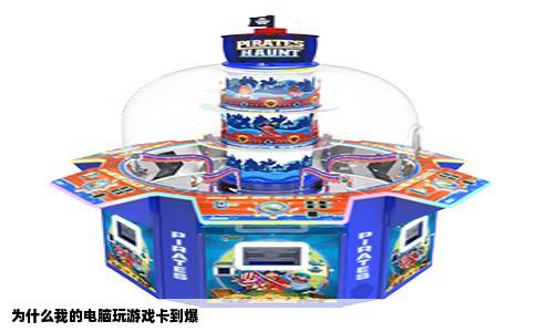 为什么我的电脑玩游戏卡到爆