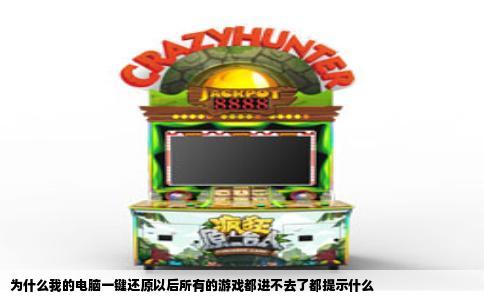为什么我的电脑一键还原以后所有的游戏都进不去了都提示什么
