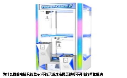 为什么我的电脑只能登qq不能玩游戏连网页都打不开谁能帮忙解决