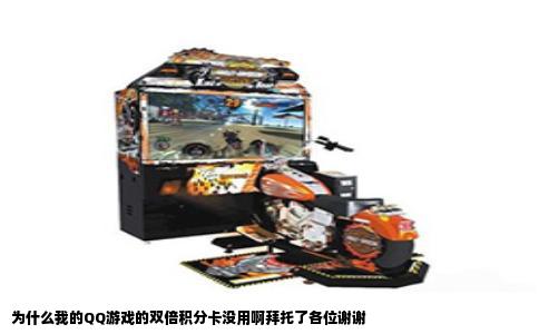 为什么我的QQ游戏的双倍积分卡没用啊拜托了各位谢谢