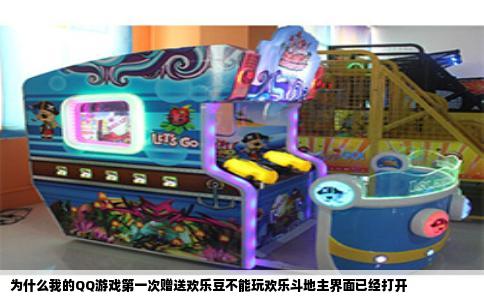 为什么我的QQ游戏第一次赠送欢乐豆不能玩欢乐斗地主界面已经打开