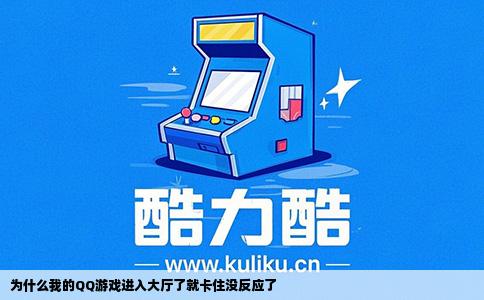 为什么我的QQ游戏进入大厅了就卡住没反应了