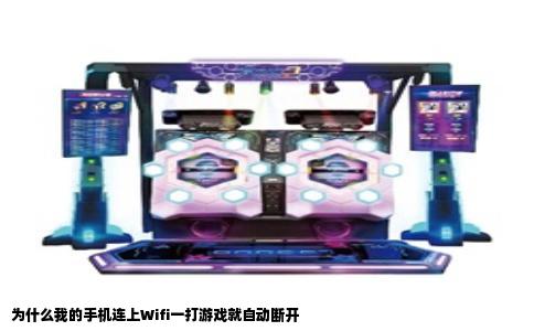 为什么我的手机连上Wifi一打游戏就自动断开