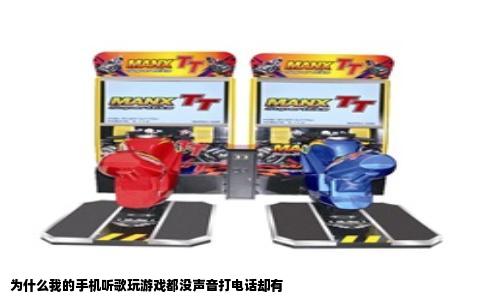 为什么我的手机听歌玩游戏都没声音打电话却有