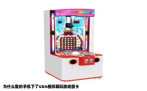为什么我的手机下了GBA模拟器玩游戏很卡