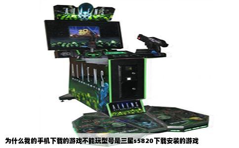 为什么我的手机下载的游戏不能玩型号是三星s5820下载安装的游戏