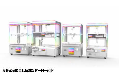为什么我的鼠标玩游戏时一闪一闪啊