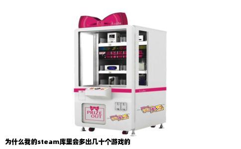 为什么我的steam库里会多出几十个游戏的