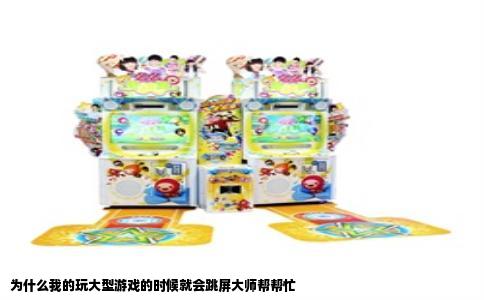 为什么我的玩大型游戏的时候就会跳屏大师帮帮忙