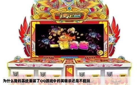 为什么我的系统重装了QQ游戏中的英雄杀还是不能玩