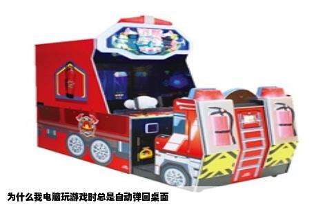 为什么我电脑玩游戏时总是自动弹回桌面