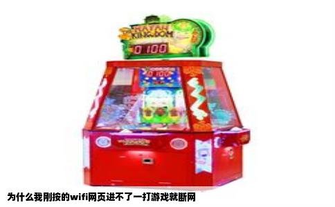 为什么我刚按的wifi网页进不了一打游戏就断网