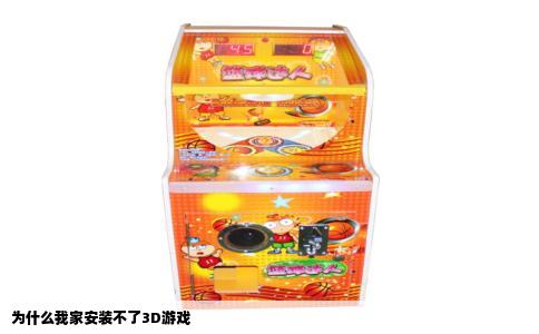 为什么我家安装不了3D游戏