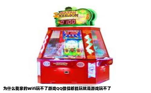 为什么我家的Wifi玩不了游戏QQ微信都能玩就是游戏玩不了