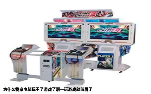 为什么我家电脑玩不了游戏了啊一玩游戏就蓝屏了