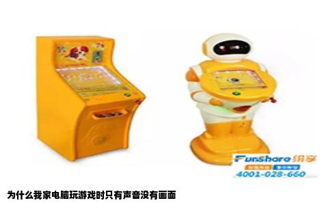 为什么我家电脑玩游戏时只有声音没有画面