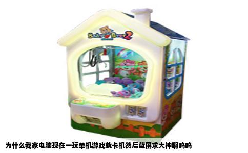 为什么我家电脑现在一玩单机游戏就卡机然后蓝屏求大神啊呜呜