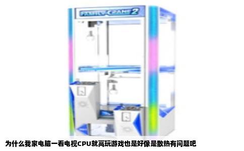 为什么我家电脑一看电视CPU就高玩游戏也是好像是散热有问题吧