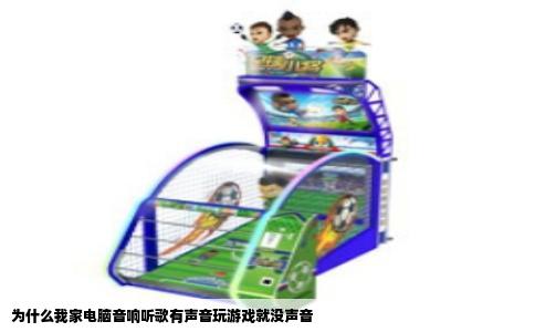 为什么我家电脑音响听歌有声音玩游戏就没声音