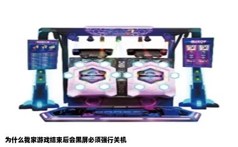 为什么我家游戏结束后会黑屏必须强行关机
