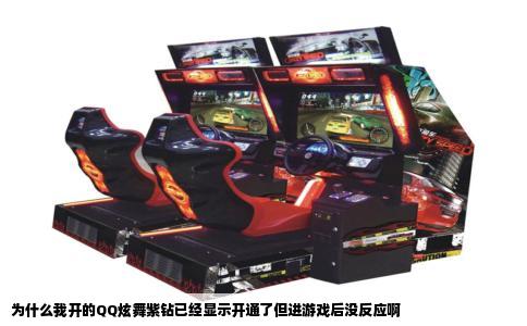 为什么我开的QQ炫舞紫钻已经显示开通了但进游戏后没反应啊
