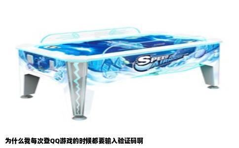 为什么我每次登QQ游戏的时候都要输入验证码啊