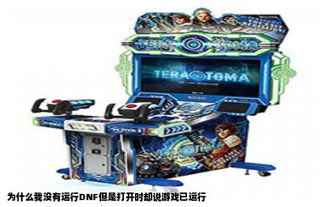 为什么我没有运行DNF但是打开时却说游戏已运行