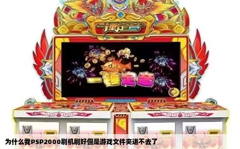 为什么我PSP2000刷机刷好但是游戏文件夹进不去了