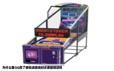 为什么我QQ改了密码进游戏时还要输验证码