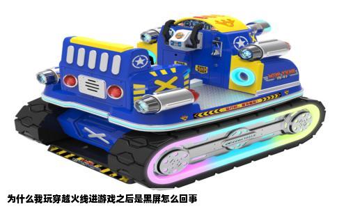 为什么我玩穿越火线进游戏之后是黑屏怎么回事