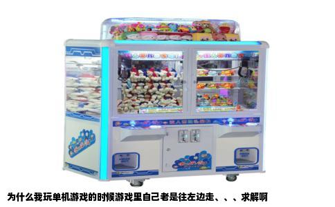 为什么我玩单机游戏的时候游戏里自己老是往左边走、、、求解啊