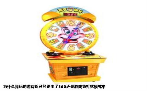 为什么我玩的游戏都已经退出了360还是游戏免打扰模式中