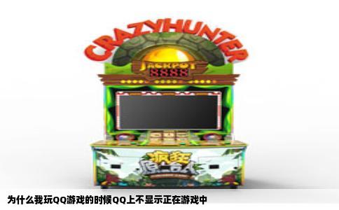 为什么我玩QQ游戏的时候QQ上不显示正在游戏中