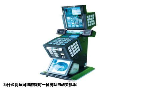 为什么我玩网络游戏时一掉线就自动关机呢