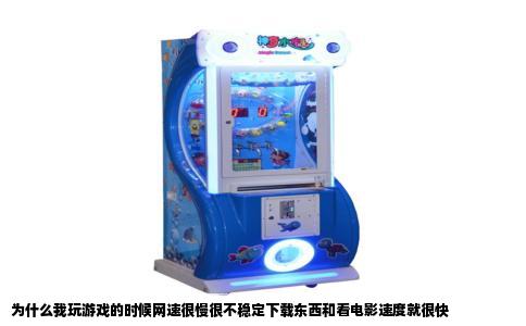 为什么我玩游戏的时候网速很慢很不稳定下载东西和看电影速度就很快