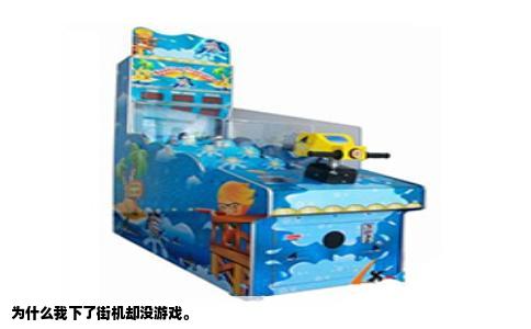 为什么我下了街机却没游戏。