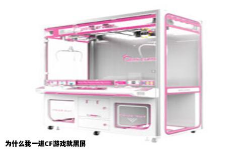 为什么我一进CF游戏就黑屏