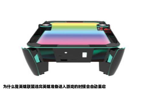 为什么我英雄联盟选完英雄准备进入游戏的时候会自动重启