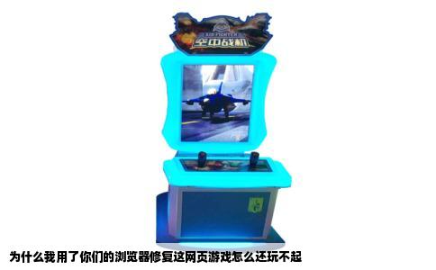 为什么我用了你们的浏览器修复这网页游戏怎么还玩不起
