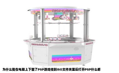 为什么我在电脑上下载了PSP游戏传到ISO文件夹里后打开PSP什么都